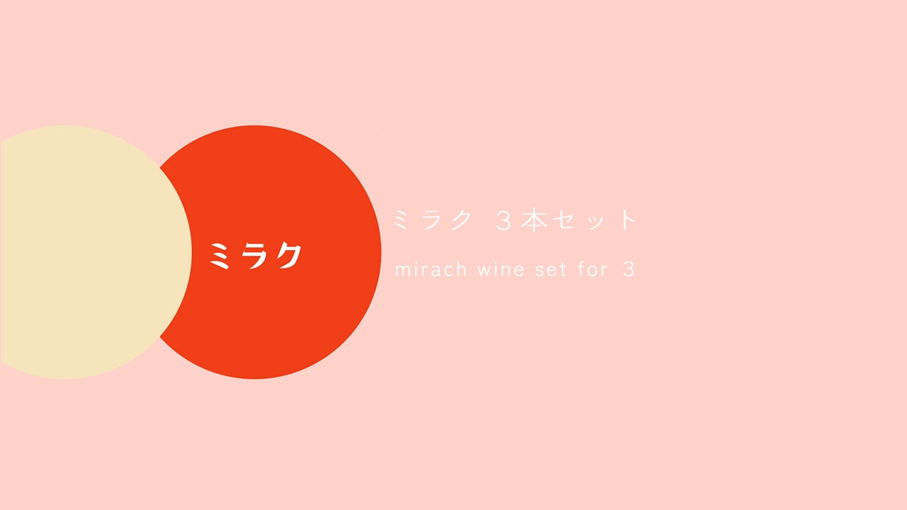 ミラク12本セット | Wine shop ミラク