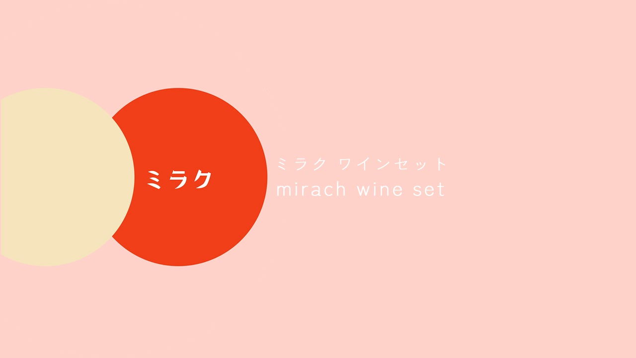 ミラクのワインセット | Wine shop ミラク